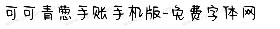 可可青葱手账手机版字体转换