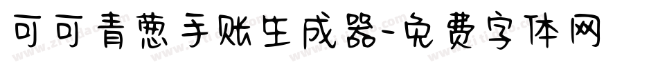 可可青葱手账生成器字体转换