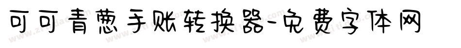 可可青葱手账转换器字体转换