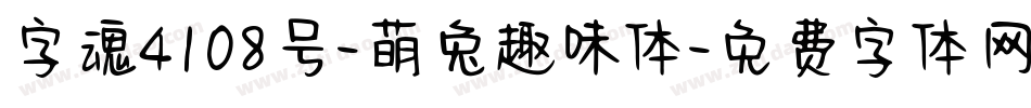 字魂4108号-萌兔趣味体字体转换