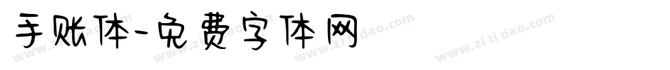 手账体字体转换
