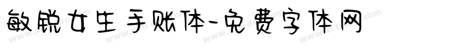 敏锐女生手账体字体转换