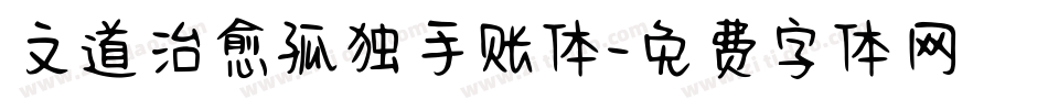 文道治愈孤独手账体字体转换