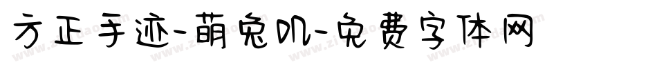 方正手迹-萌兔叽字体转换