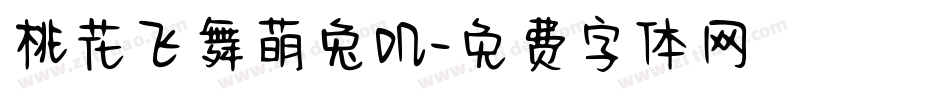 桃花飞舞萌兔叽字体转换