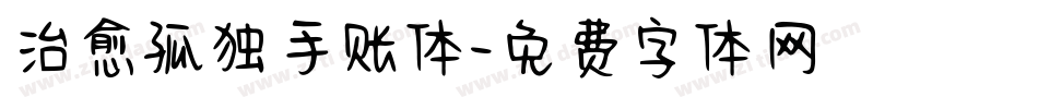 治愈孤独手账体字体转换