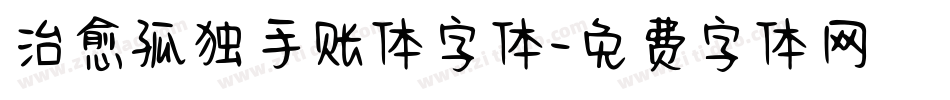 治愈孤独手账体字体字体转换