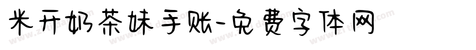 米开奶茶妹手账字体转换