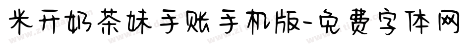 米开奶茶妹手账手机版字体转换