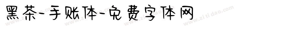 黑茶-手账体字体转换