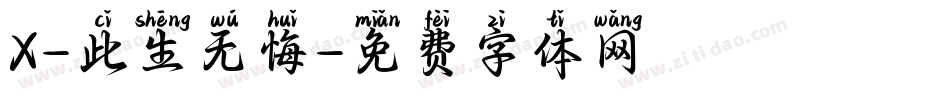 X-此生无悔字体转换