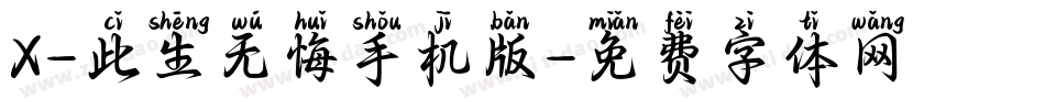 X-此生无悔手机版字体转换