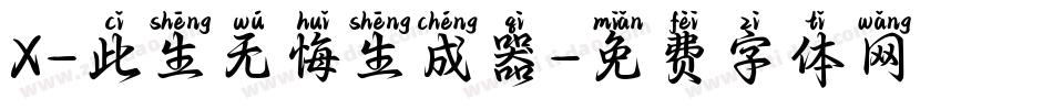 X-此生无悔生成器字体转换