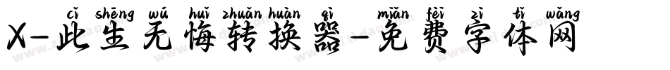 X-此生无悔转换器字体转换