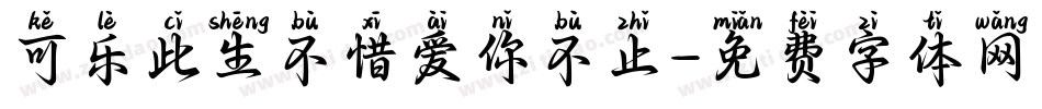 可乐此生不惜爱你不止字体转换