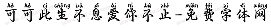 可可此生不息爱你不止字体转换