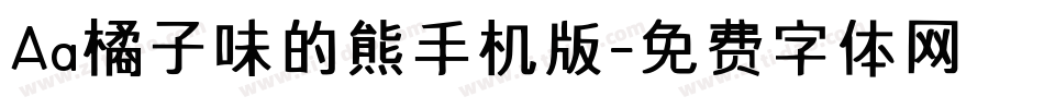 Aa橘子味的熊手机版字体转换
