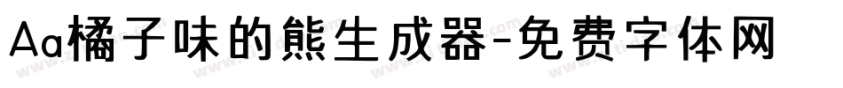 Aa橘子味的熊生成器字体转换