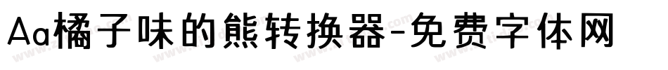Aa橘子味的熊转换器字体转换