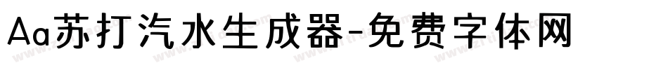 Aa苏打汽水生成器字体转换
