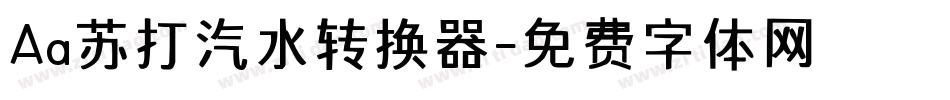 Aa苏打汽水转换器字体转换