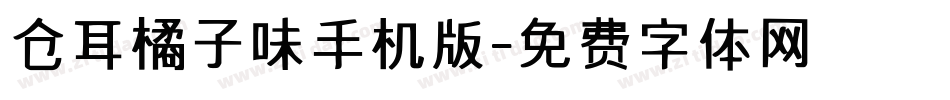 仓耳橘子味手机版字体转换