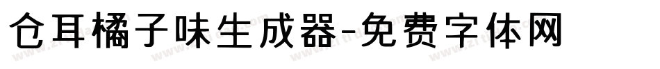 仓耳橘子味生成器字体转换