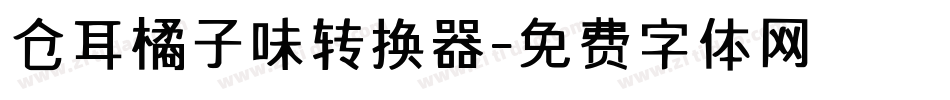 仓耳橘子味转换器字体转换