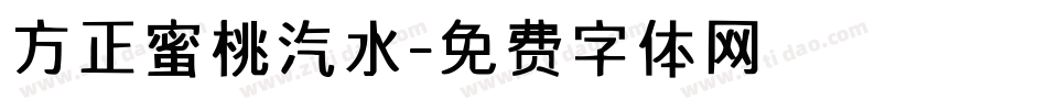 方正蜜桃汽水字体转换