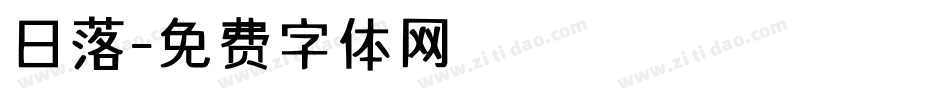 日落字体转换