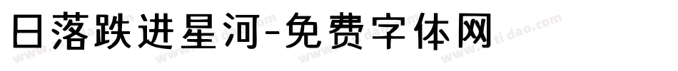 日落跌进星河字体转换