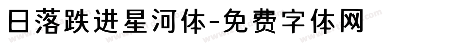 日落跌进星河体字体转换