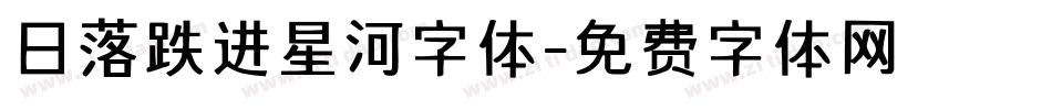 日落跌进星河字体字体转换