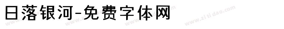 日落银河字体转换