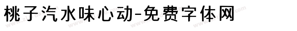 桃子汽水味心动字体转换
