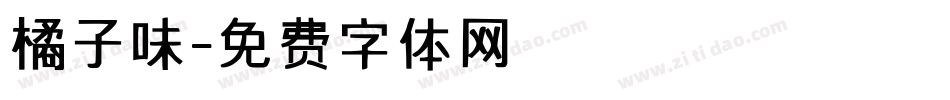 橘子味字体转换