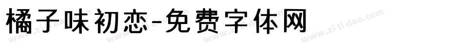橘子味初恋字体转换