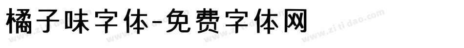 橘子味字体字体转换