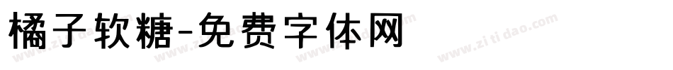 橘子软糖字体转换