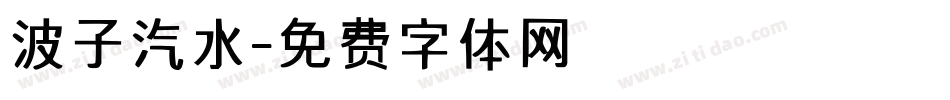 波子汽水字体转换