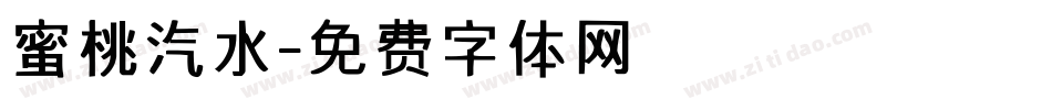 蜜桃汽水字体转换