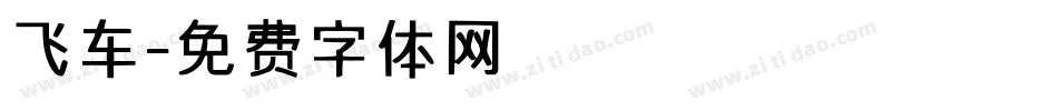 飞车字体转换