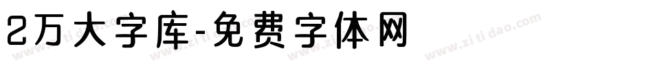 2万大字库字体转换