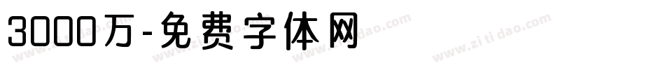3000万字体转换