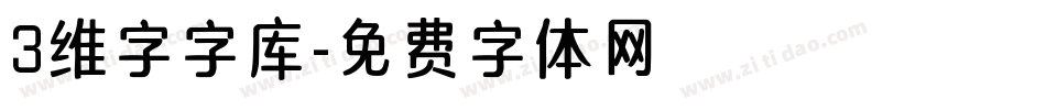 3维字字库字体转换
