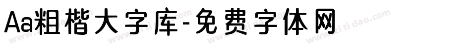 Aa粗楷大字库字体转换
