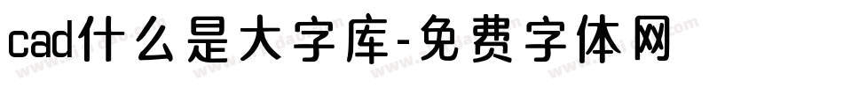 cad什么是大字库字体转换