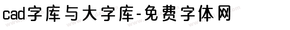 cad字库与大字库字体转换