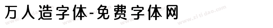 万人造字体字体转换