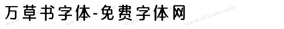 万草书字体字体转换